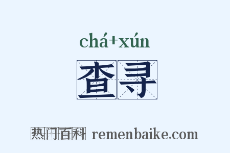 查寻是什么意思的图片